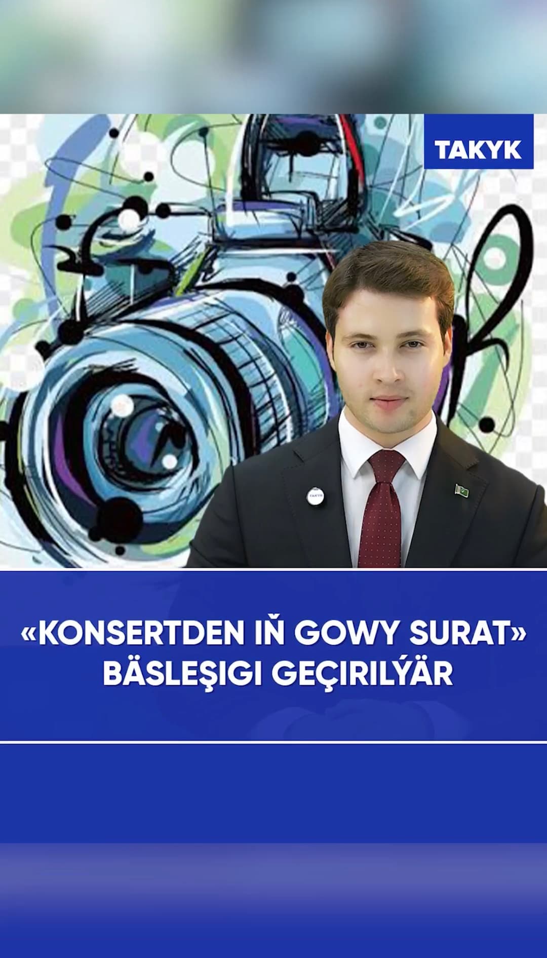 «Konsertden iň gowy surat» bäsleşigi geçirilýär