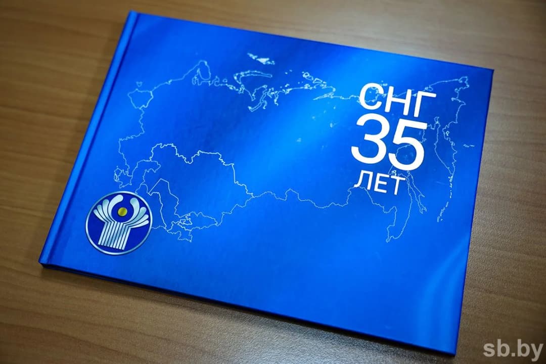 Издательский дом "Звязда" выпустил иллюстрированный альбом к 35-летию СНГ