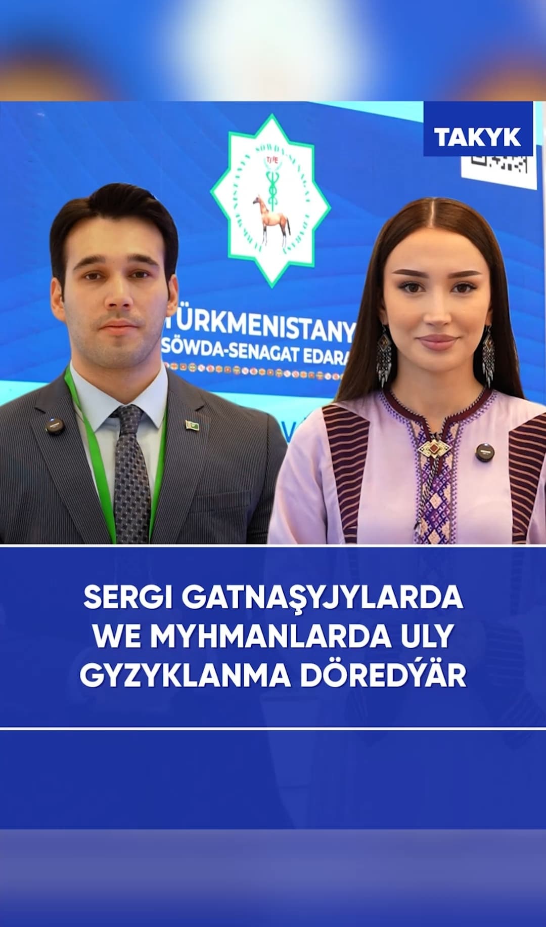 Sergi gatnaşyjylarda we myhmanlarda uly gyzyklanma döredýär